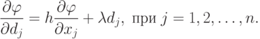 \frac{\partial \varphi}{\partial d_j} = 
h \frac{\partial \varphi}{\partial x_j} + 
\lambda d_j, \; \text{при} \; j=1,2,\ldots,n.