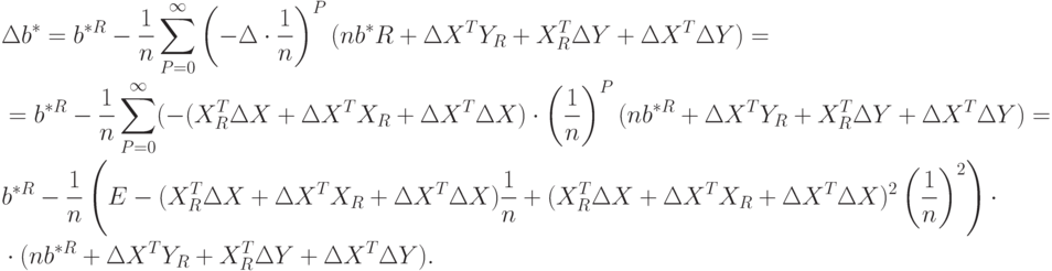\begin{aligned}
&\Delta b^*=b^{*R}-\frac{1}{n}\sum_{P=0}^{\infty}\left(-\Delta\cdot\frac{1}{n}\right)^P (nb^*R+\Delta X^TY_R+X_R^T\Delta Y+\Delta X^T\Delta Y)= \\
&=b^{*R}-\frac{1}{n}\sum_{P=0}^{\infty}(-(X_R^T\Delta X+\Delta X^TX_R+\Delta X^T\Delta X)\cdot\left(\frac{1}{n}\right)^P(nb^{*R}+\Delta X^TY_R+X_R^T\Delta Y+\Delta X^T\Delta Y)= \\
&b^{*R}-\frac{1}{n}\left(E-(X_R^T\Delta X+\Delta X^TX_R+\Delta X^T\Delta X)\frac{1}{n}+(X_R^T\Delta X+\Delta X^TX_R+\Delta X^T\Delta X)^2\left(\frac{1}{n}\right)^2\right)\cdot \\
&\cdot(nb^{*R}+\Delta X^TY_R+X_R^T\Delta Y +\Delta X^T\Delta Y).
\end{aligned}