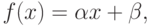 f(x) = \alpha x + \beta,