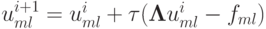 u_{ml}^{i + 1} = u_{ml}^{i} +{\tau}({\mathbf{\Lambda}}u_{ml}^{i} - f_{ml})