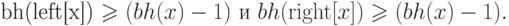 \eq*{
bh({\rm left}[x]) \ge (bh(x) - 1)\ \t{и}\ bh({\rm right}[x]) \ge
(bh(x) - 1).
}