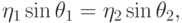 \eta_1\sin\theta_1=\eta_2\sin\theta_2,