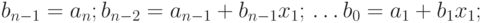 b_{n-1}=a_n;\ b_{n-2}=a_{n-1}+b_{n-1}x_1;\ ldots\ b_0=a_1+b_1 x_1;