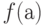 f(а)