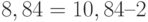 8,84 = 10,84 – 2