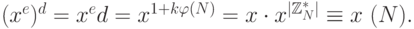 (x^e)^d = x^ed = x^{1+k\varphi(N)}=x\cdot x^{|\mathbb{Z}_N^{*}|}\equiv x ~(\mods  N).