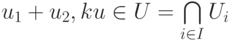 u_1+u_2,ku\in U=\bigcap\limits_{i\in I}U_i