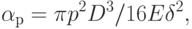 
\alpha_р=\pi p^2 D^3/16E\delta^2,
