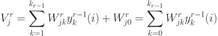 V_j^r=\sum_{k=1}^{k_{r-1}}W_{jk}^r y_k^{r-1}(i)+W_{j0}^r=\sum_{k=0}^{k_{r-1}}W_{jk}^r y_k^{r-1}(i)
