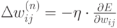 \Delta w_{ij}^{(n)} = - \eta \cdot \frac{\partial E}{\partial w_{ij}}