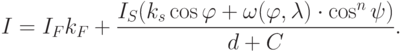 I=I_F k_F+\frac{I_S(k_s\cos\varphi+\omega(\varphi,\lambda)\cdot\cos^n\psi)}{d+C}.