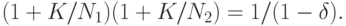 (1 + K/N_1)(1 + K/N_2) = 1/(1 - \delta).