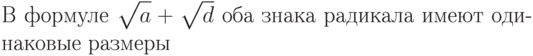 В формуле
$\sqrt{\mathstrut a}
+\sqrt{\mathstrut d}$ 
оба знака
радикала имеют
одинаковые размеры