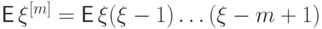 {\mathsf E\,}\xi^{[m]}={\mathsf E\,}\xi(\xi-1)\ldots(\xi-m+1)