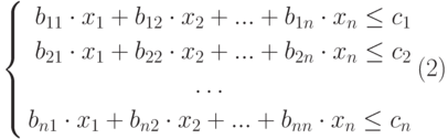 $$\left\{
\begin{aligned}
b_{11}\cdot x_{1}+b_{12}\cdot x_{2}+...+b_{1n}\cdot x_{n}\leq c_{1}\\
b_{21}\cdot x_{1}+b_{22}\cdot x_{2}+...+b_{2n}\cdot x_{n}\leq c_{2}\\
\ldots \quad\quad\quad\quad\quad\quad\quad\quad\\
b_{n1}\cdot x_{1}+b_{n2}\cdot x_{2}+...+b_{nn}\cdot x_{n}\leq c_{n}
\end{aligned}
\right.\eqno(2)
$$