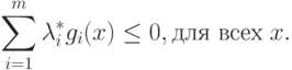 \sum_{i=1}^m \lambda_i^* g_i (x) \le 0, \text{для всех} \; x .