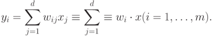 y_i=\sum^d_{j=1}w_{ij}x_j\equiv\sum^d_{j=1}\equiv w_i\cdot x
(i=1,\ldots,m).