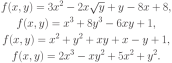 \begin{gather*}
f(x,y) = 3x^2 - 2x\sqrt y + y - 8x + 8, \\  
f(x,y) = x^3 + 8y^3 - 6xy + 1, \\  
f(x,y) = x^2 + y^2 + xy + x - y + 1, \\  
f(x,y) = 2x^3 - xy^2 + 5x^2 + y^2. 
\end{gather*}