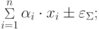 \mathop \Sigma \limits_{i = 1}^n \alpha_i \cdot x_i \pm \varepsilon_\Sigma  ;