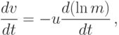 \frac{dv}{dt}=-u \frac{d(\ln m)}{dt} \, ,