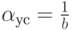 \alpha_{ус} = \frac 1 b