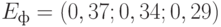 E_{ф} = (0,37; 0,34; 0,29)