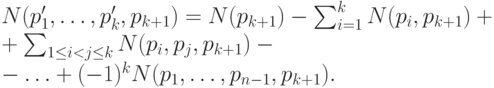 N(p_1', \ldots , p_{k}',p_{k+1}) & = & N(p_{k+1}) - \sum_{i=1}^{k} N(p_i,p_{k+1}) +\\+
\sum_{1\leq i < j \leq k} N(p_i,p_j,p_{k+1}) - \\-
&\ldots +(-1)^{k}N(p_1, \ldots,p_{n-1},p_{k+1}).