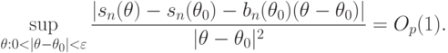 \sup_{\theta:0<|\theta-\theta_0|<\varepsilon}
\frac{|s_n(\theta)-s_n(\theta_0)-b_n(\theta_0)(\theta-\theta_0)|}{|\theta-\theta_0|^2}=O_p(1).