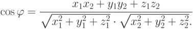 \cos\varphi=\frac{x_1 x_2+y_1 y_2+z_1 z_2}_{\sqrt{x_1^2+y_1^2+z_1^2}\cdot\sqrt{x_2^2+y_2^2+z_2^2}}.