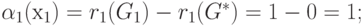 \alpha _{1}(х_{1}) = r_{1}(G_{1}) - r_{1}(G^{*}) = 1 - 0 = 1;
