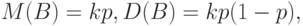 M(B)=kp,D(B)=kp(1-p),