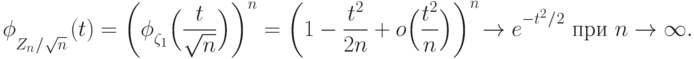 {\vphantom{\sum\limits}\phi}_{Z_n\mspace{1mu}/\mspace{1mu}\sqrt{n}}\mspace{2mu}(t)=
\left({\vphantom{\textstyle\int}\phi}_{\zeta_1}\Bigl(\frac{t}{\sqrt{n}}\Bigr)\right)^n
=
\left(1-\frac{t^2}{2n}+o\Bigl(\frac{t^2}{n}\Bigr)\right)^n
\!\to 
{\vphantom{\textstyle\int}e}^{-{t^2}\mspace{1mu}/\mspace{1mu}{2}}  \text{ при
}  n\to\infty.