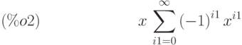 x\,\sum_{i1=0}^{\infty }{\left( -1\right) }^{i1}\,{x}^{i1}\leqno{(\%o2) }