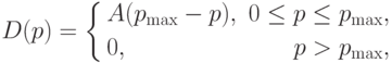 D(p)=
\left\{
\begin{aligned}
&A(p_{\max}-p),&0\le p\le p_{\max},\\
&0,&p>p_{\max},\\
\end{aligned}
\right.