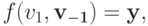 f(v_1, \bf v_{-1}) = y,