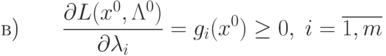 \text{в)} \qquad \frac{\partial L (x^0, \Lambda^0)}{\partial \lambda_i} 
= g_i(x^0) \ge 0, \; i=\overline{1,m}