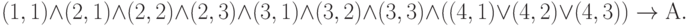 (1,1) \land (2,1) \land (2,2) \land (2,3) \land (3,1) \land (3,2) \land (3,3) \land ((4,1) \lor (4,2) \lor (4,3)) \to А.