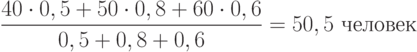 \frac{40\cdot 0,5+50\cdot 0,8+60\cdot 0,6}{0,5+0,8+0,6}=50,5 \text{ человек}