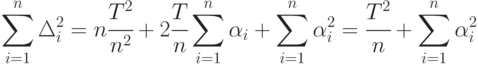 \sum_{i=1}^{n}{ \Delta_i^2} = n\cfrac{T^2}{n^2} + 2 \cfrac{T}{n} \sum_{i=1}^{n}{\alpha_i} + \sum_{i=1}^{n}{\alpha_i^2} = \cfrac{T^2}{n} + \sum_{i=1}^{n}{\alpha_i^2}