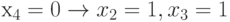 х_{4}=0\to x_{2}=1, x_{3}=1