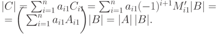 \begin{mult}
|C| = \sum_{i=1}^{n}a_{i1}C_{i1}=\sum_{i=1}^{n}a_{i1}(-1)^{i+1}M'_{i1}|B|={}\\
{}=\smash[t]{\biggl(\,\sum_{i=1}^{n}a_{i1}A_{i1}\biggr)}|B|=|A|\,|B|. 
\end{mult}