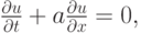 $ \frac{{\partial}u}{{\partial}t} + a \frac{{\partial}u}{{\partial}x} = 0,    $