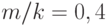 m/k = 0,4