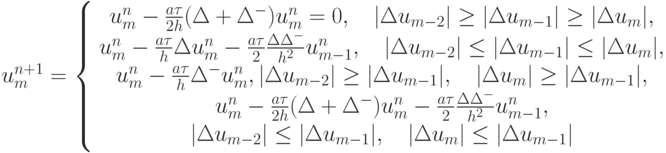 $  
u_m^{n + 1} = \left\{ \begin{array}{c}
{u_m^{n} - \frac{a \tau}{2h}({\Delta}+ \Delta^{-})u_m^{n} = 0, \quad | {\Delta}u_{m - 2}| \ge 
|{\Delta}u_{m - 1}| \ge | {\Delta}u_m| }, \\ 
{u_m^{n} - \frac{a \tau}{h} \Delta u_m^{n} - \frac{a \tau}{2} \frac{{\Delta}\Delta^{-}}{h^2}
u_{m - 1}^{n}, \quad | {\Delta}u_{m - 2}| \le |{\Delta}u_{m - 1}| \le | {\Delta}u_m| }, \\ 
{u_m^{n} - \frac{a \tau}{h} \Delta^{-}u_m^{n}, | {\Delta}u_{m - 2}| \ge |{\Delta}u_{m - 1}|, \quad | {\Delta}u_m| \ge |{\Delta}u_{m - 1}| }, \\ 
u_m^{n} - \frac{a \tau}{2h}({\Delta}+ \Delta^{-})u_m^{n} - \frac{a \tau}{2} \frac{\Delta 
\Delta^{-}}{h^2} u_{m - 1}^{n}, \\ 
|{\Delta}u_{m - 2}| \le |{\Delta}u_{m - 1}|, \quad | {\Delta}u_m| \le |{\Delta}u_{m - 1}| \\ 
\end{array} \right.
  $