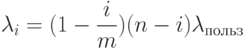 \begin{align*}
\lambda_i = (1 - \frac{i}{m})(n - i) \lambda_{польз} \notag
\end{align*}