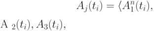 A_j (t_i) =  \left < A _{1}^n (t_i), {\~} A _{2} (t_i), A _{3} (t_i) \right >,