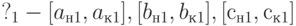 ?_1 -  [a_{н1}, a_{к1}],  [b_{н1}, b_{к1}], [с_{н1}, с_{к1}]