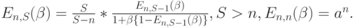 E_{n,S}(\beta)=\frac{S}{S-n}*\frac{E_{n,S-1}(\beta)}{1+\beta\{1-E_{n,S-1}(\beta)\}}, S > n, E_{n,n}(\beta)=a^n.