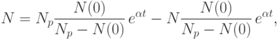 N = N_p \frac{N(0)}{N_p-N(0)} \, e^{\alpha t} - N \frac{N(0)}{N_p - N(0)} \, e^{\alpha t},