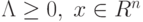 \Lambda \ge 0, \; x \in R^n